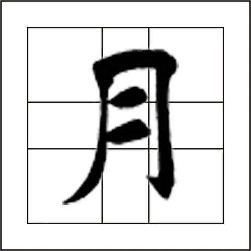 女孩带月字好听的名字