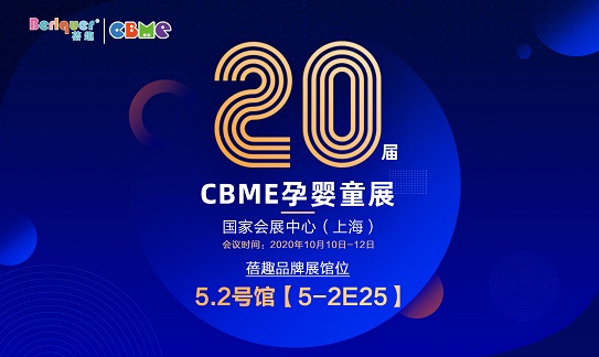 第二十届CBME孕婴童展 蓓趣与您相约上海 亲情守护