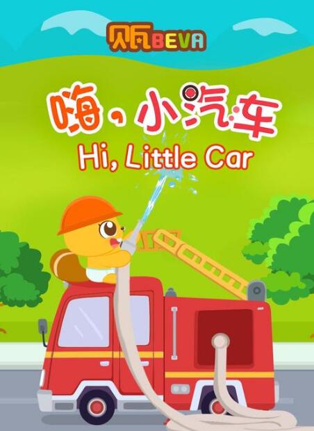 《Hi，little car 嗨，小汽车》启蒙动画免费下载