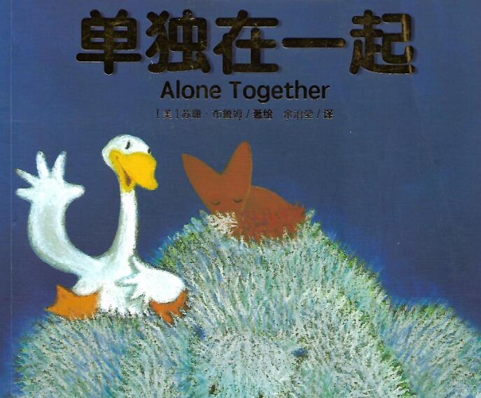 《Alone together单独在一起》中英文双语启蒙绘本pdf资源免费下载