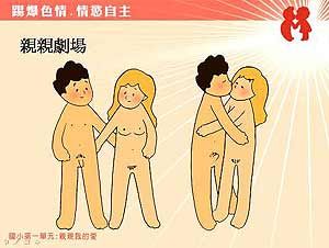 台湾小学的性教育：图片裸露不避讳性教育