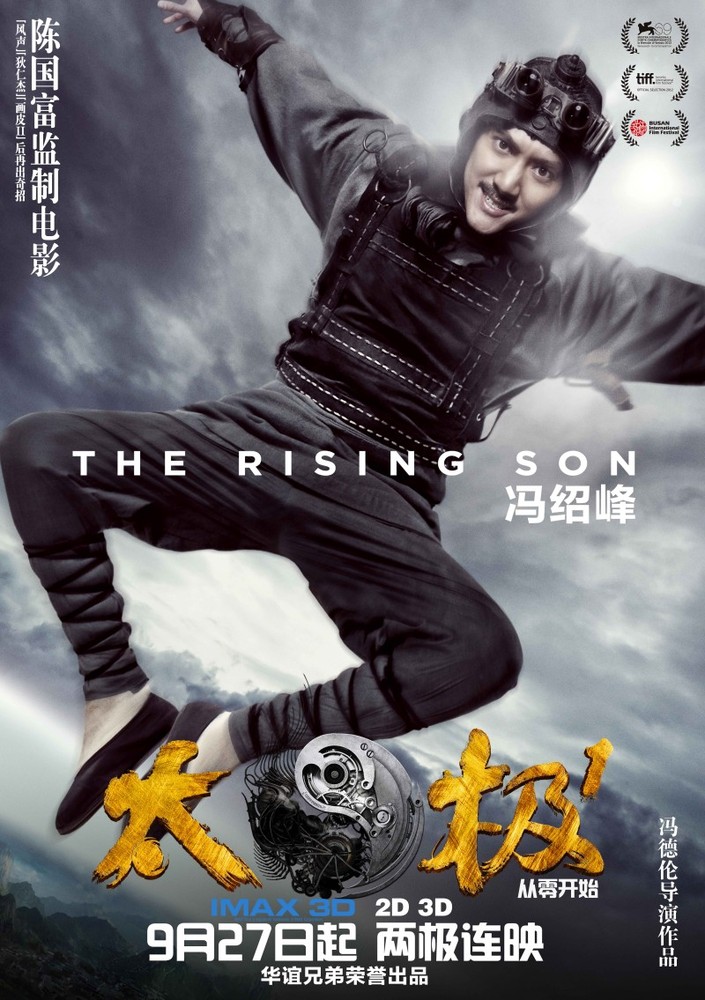 《太极2英雄崛起》11月1日上映 冯绍峰变身“男一号”娱乐明星