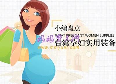 大S报喜怀孕！细说台湾孕妈咪们必备的日常用品
