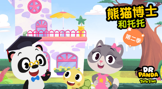 熊猫博士系列动画片屡创佳绩，《熊猫博士和托托》第二季芒果TV 创造续航