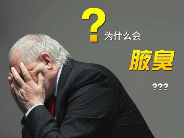 腋臭用什么方法治疗好?有什么方法可以治狐臭?