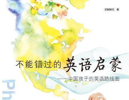 不能错过的英语启蒙：中国孩子的英语路线图资源免费下载