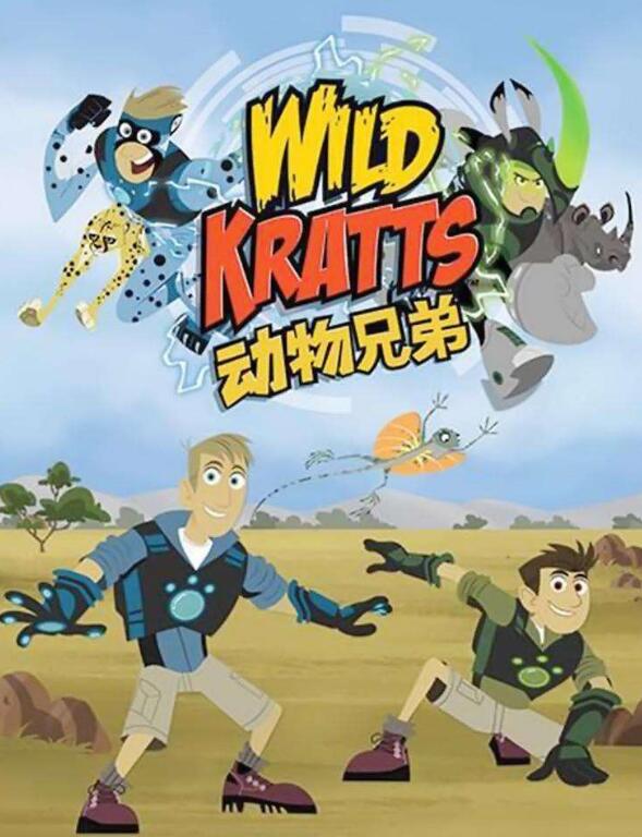 WILD KRATTS动物兄弟第二季全集完整版免费下载