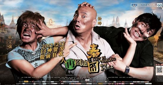 《泰囧之人再囧途》12月12日上映 惊现疑似“囧style”娱乐明星