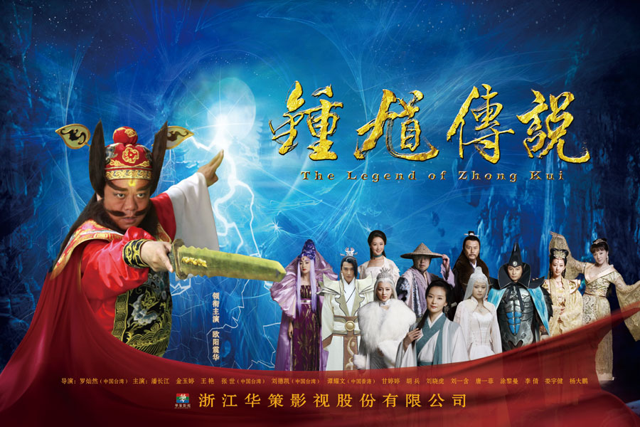 《钟馗传说》将在湖南卫视开播 暑期雷剧源源不绝（组图）娱乐明星