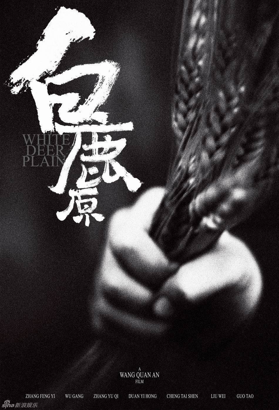 王全安《白鹿原》电影9月13日上映 诠释中国式欲望娱乐明星