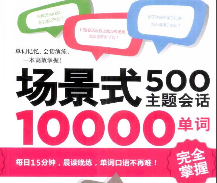 情景式500主题会话10000单词+音频资源免费下载