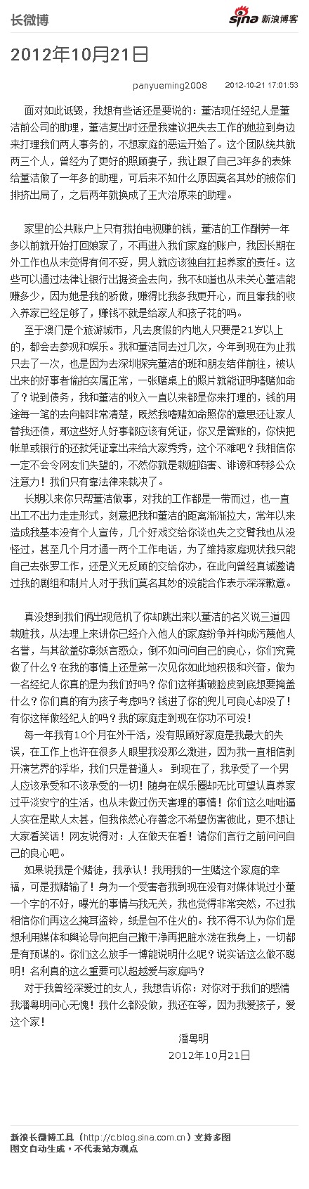 潘粤明否认嗜赌成性致分手，将起诉董洁团队（图）娱乐明星