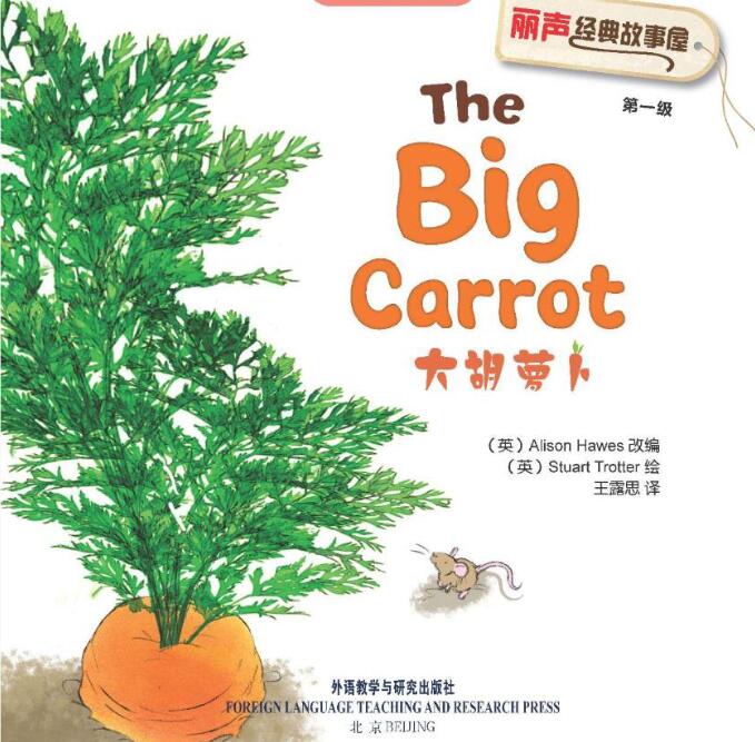 《The Big Carrot大萝卜》英语绘本故事pdf+音频资源免费下载