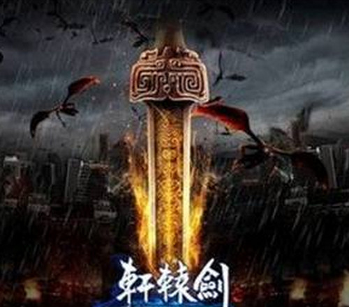 《轩辕剑7》21日上映 再度雷翻观众娱乐明星
