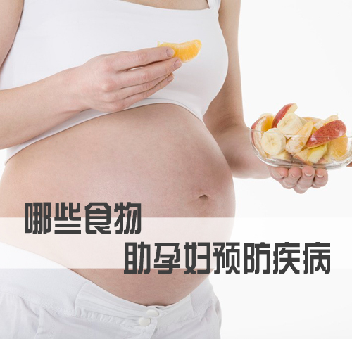 哪些食物能帮孕妇预防疾病