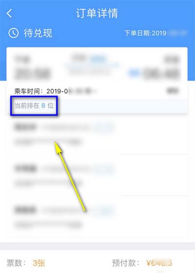 候补购票怎么看排在第几个