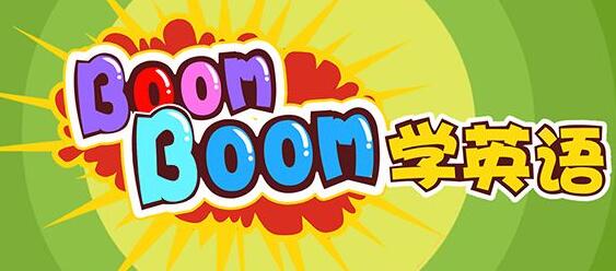 Boomboom学英语全集视频百度网盘资源免费下载