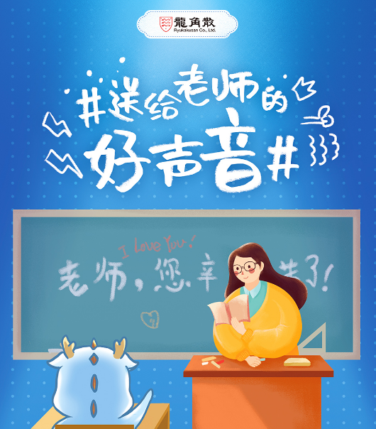 龙角散教师节三城福利大派送 呼吁关注教师咽喉健康