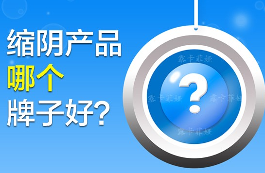 缩阴产品哪个效果好，推荐好产品的理由！