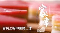 《舌尖2》请别忘昨日的来处饮食快报