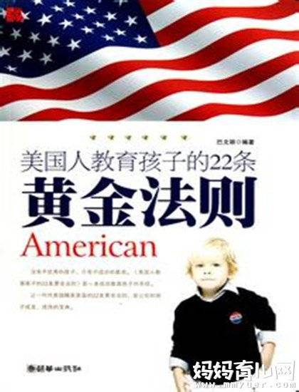 美国人教育孩子的22条黄金法则 值得中国妈妈借鉴