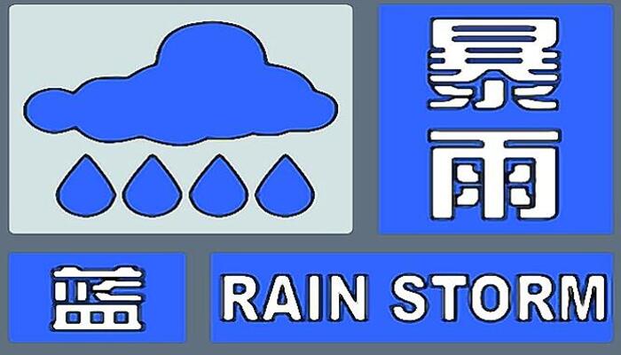 四川暴雨蓝色预警生效中 预计今眉山资阳等仍有较强降雨