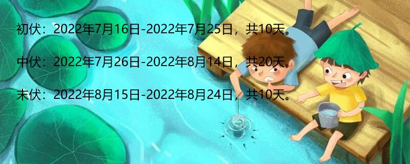 三伏天2022从哪天开始 最新三伏天具体时间图表