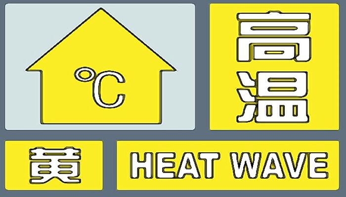 北京中考第1天高温预警中 明最高气温可达38℃