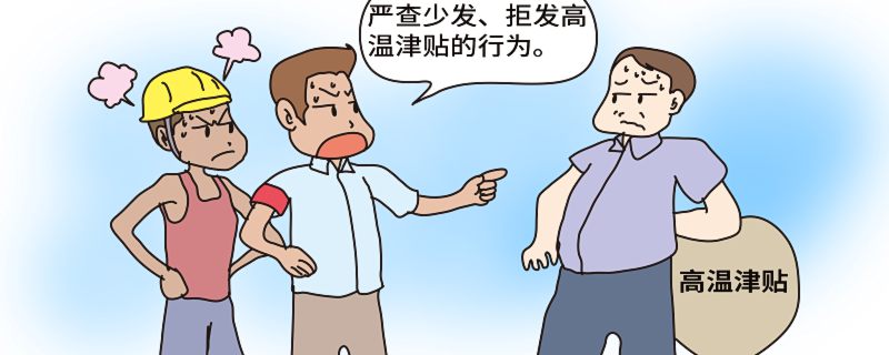 2022年高温补贴标准 2022高温补贴发放标准