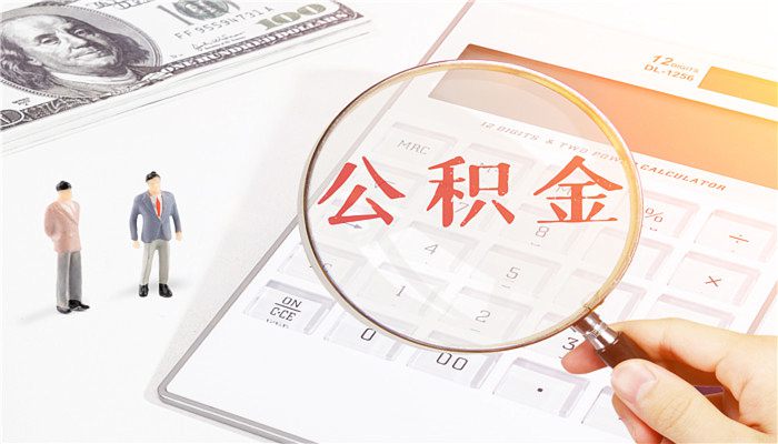 退休了公积金可以一次性提取吗 退休后住房公积金能一次性提出吗