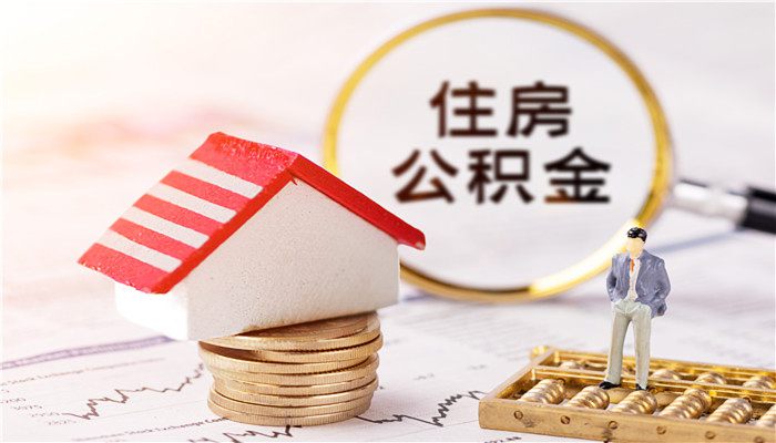 退休了公积金可以一次性提取吗 退休后住房公积金能一次性提出吗