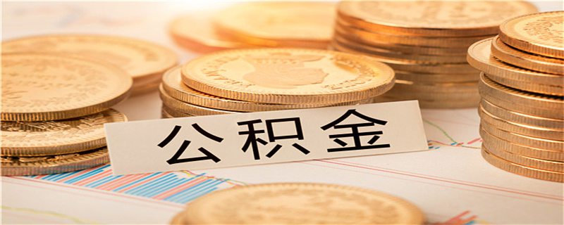 退休了公积金可以一次性提取吗 退休后住房公积金能一次性提出吗