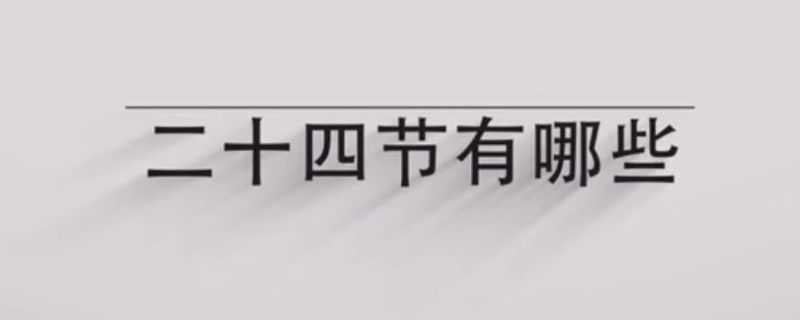 二十四节气是阳历还是农历 24节气是属于阳历还是农历