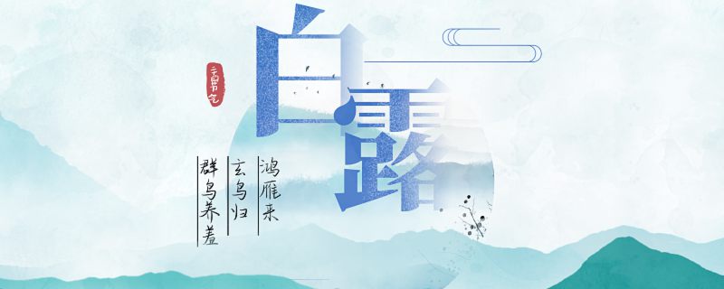 2022白露后多久开始冷 2022年白露过后多长时间开始变冷