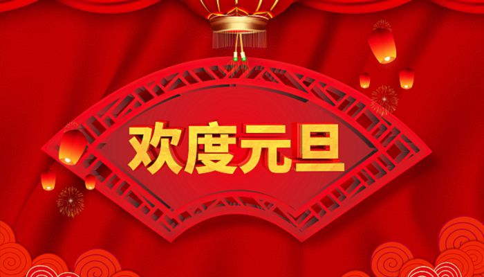 2023元旦放假安排时间表最新 2023国家规定元旦放假几天