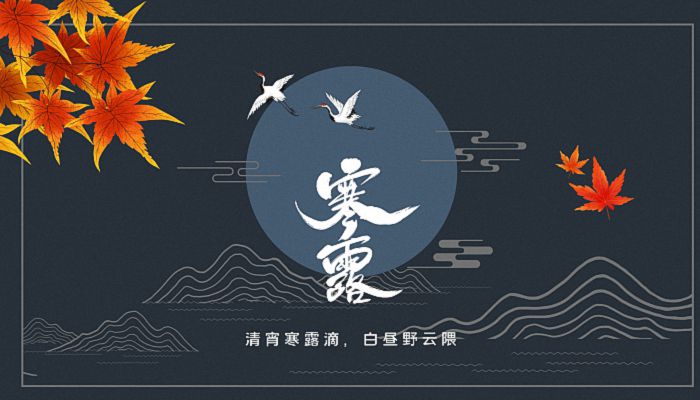 2022年寒露时间：2022寒露是几月几号