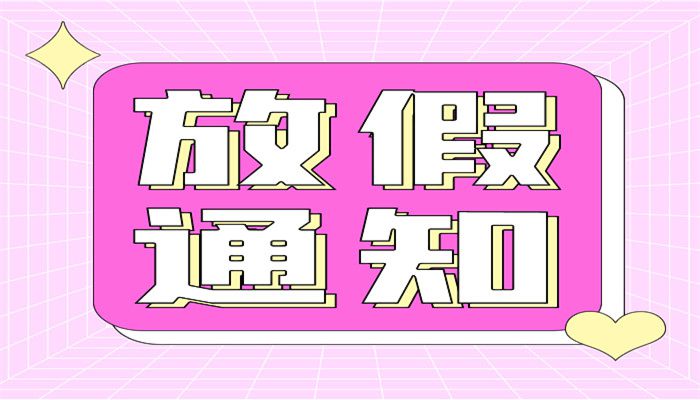 2022年国庆放假调休 2022国庆节放假调休时间