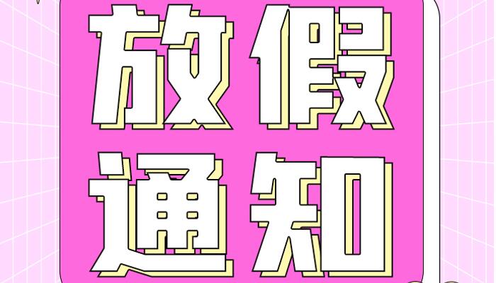 河南发布国庆放假通知 河南国庆出行防疫政策如何