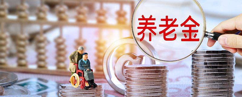 领取养老金要交税吗 领养老金需要交税吗