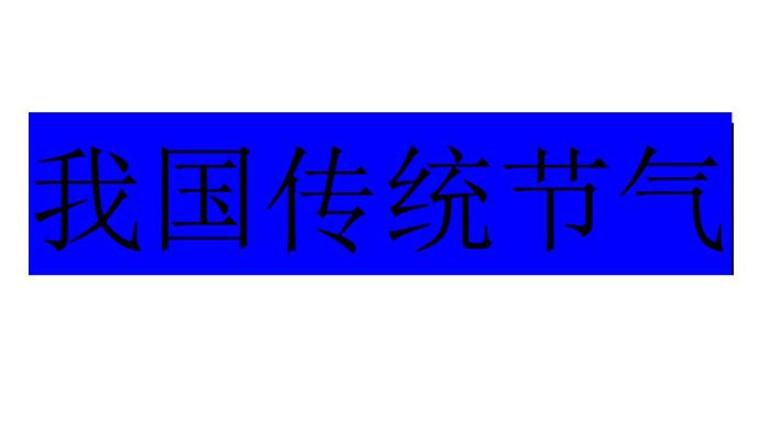 24节气是什么意思 24节气的含义是什么