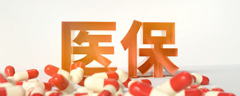 医保缴费什么时候截止 医保缴费是在何时截止