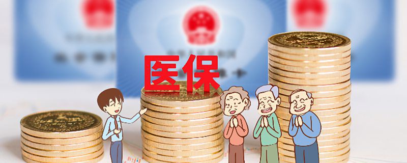 2023医保缴费时间规定 2023年医保缴费时间最新规定