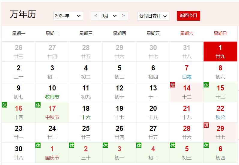 2024年9月1号是农历多少 2024年9月1号是农历七月廿九